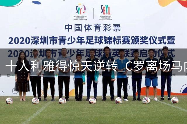 十人利雅得惊天逆转 C罗离场马内独中两元