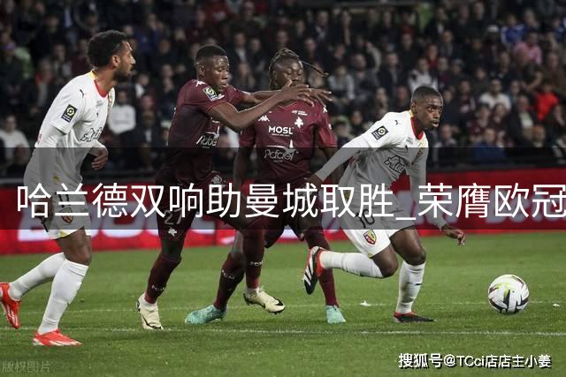 哈兰德双响助曼城取胜 荣膺欧冠首轮最佳