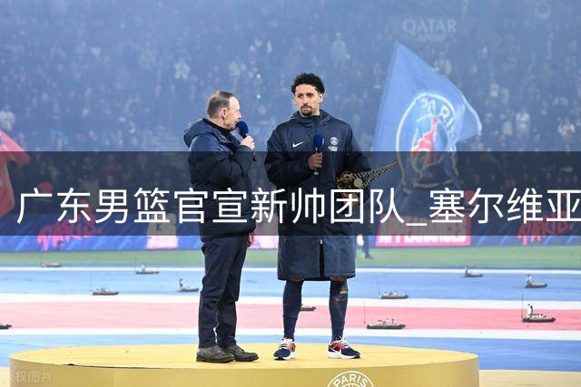 广东男篮官宣新帅团队 塞尔维亚少帅领衔教练组