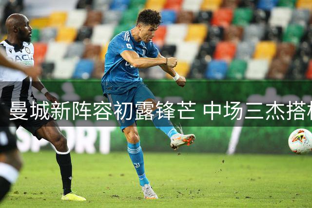 曼城新阵容初露锋芒 中场三杰搭档渐入佳境