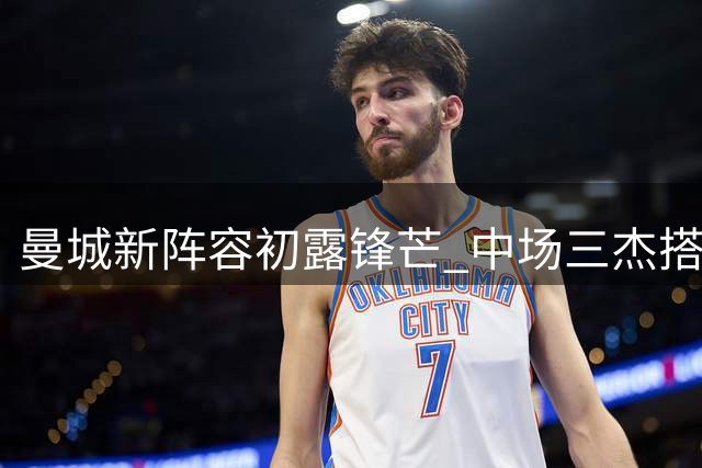 曼城新阵容初露锋芒 中场三杰搭档渐入佳境